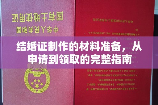 麻江结婚证制作的材料准备，从申请到领取的完整指南