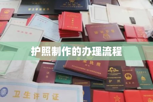 麻江护照制作的办理流程