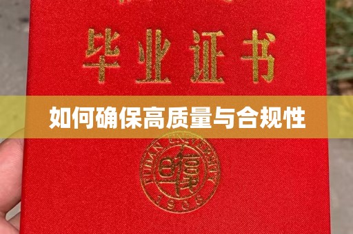 麻江如何确保高质量与合规性