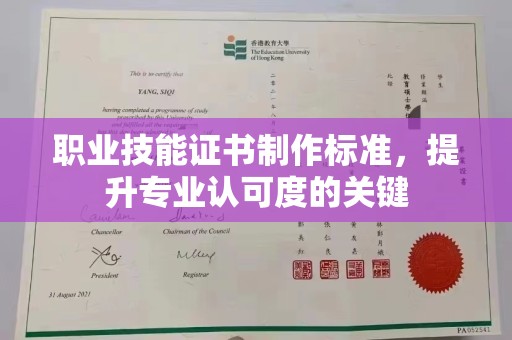 麻江职业技能证书制作标准，提升专业认可度的关键