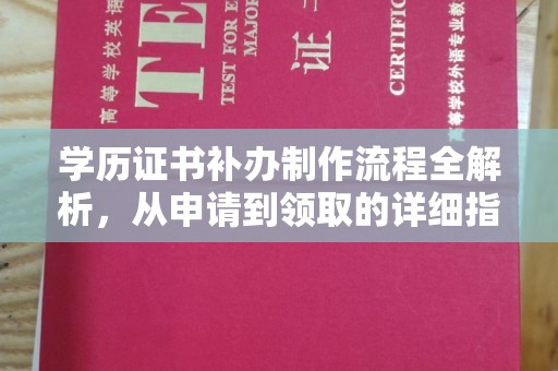 麻江学历证书补办制作流程全解析，从申请到领取的详细指南