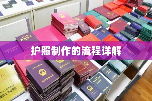 麻江护照制作的流程详解