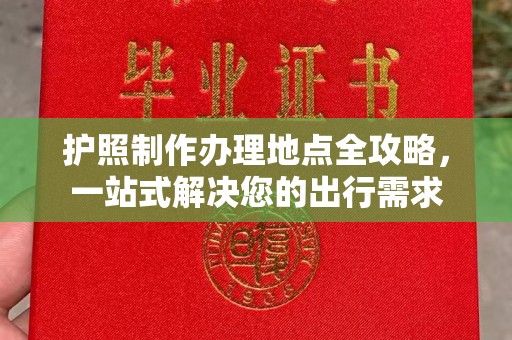 麻江护照制作办理地点全攻略，一站式解决您的出行需求