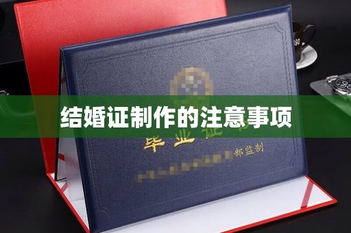 麻江结婚证制作的注意事项