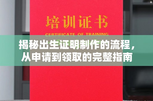 麻江揭秘出生证明制作的流程，从申请到领取的完整指南