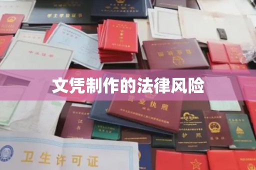麻江文凭制作的法律风险