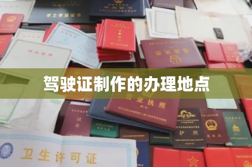 麻江驾驶证制作的办理地点