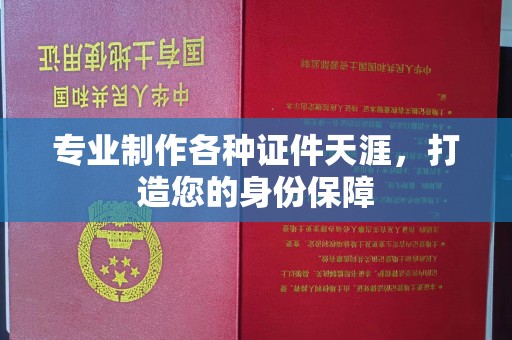 麻江专业制作各种证件天涯，打造您的身份保障