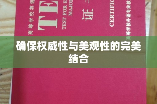 麻江确保权威性与美观性的完美结合