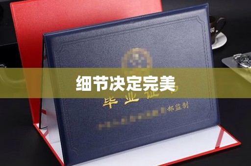 麻江细节决定完美