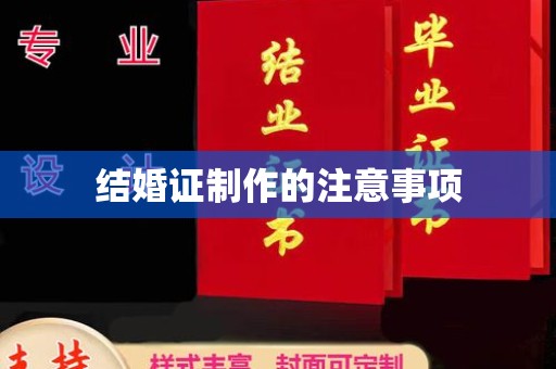 麻江结婚证制作的注意事项