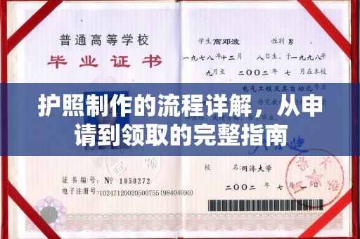 麻江护照制作的流程详解，从申请到领取的完整指南