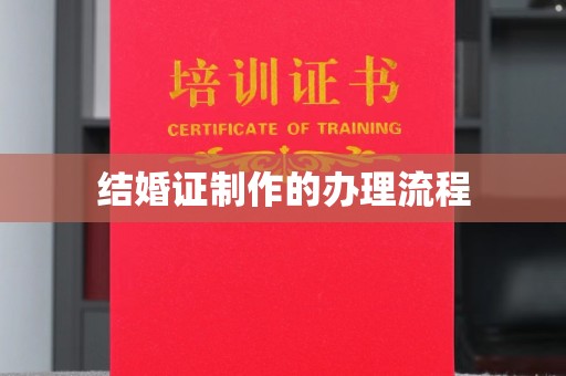 麻江结婚证制作的办理流程
