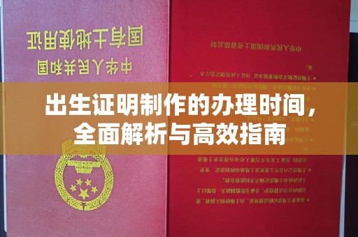 麻江出生证明制作的办理时间，全面解析与高效指南
