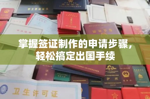 麻江掌握签证制作的申请步骤，轻松搞定出国手续