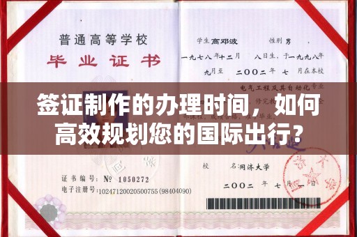 麻江签证制作的办理时间，如何高效规划您的国际出行？