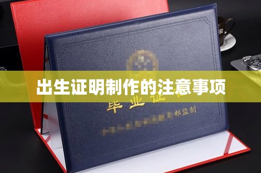 麻江出生证明制作的注意事项