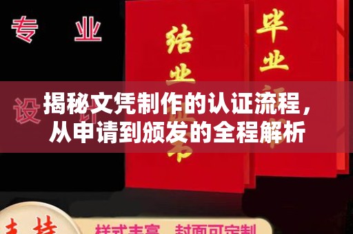 麻江揭秘文凭制作的认证流程，从申请到颁发的全程解析