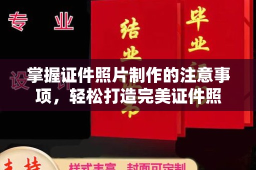 麻江掌握证件照片制作的注意事项，轻松打造完美证件照