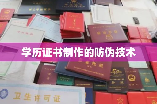 麻江学历证书制作的防伪技术