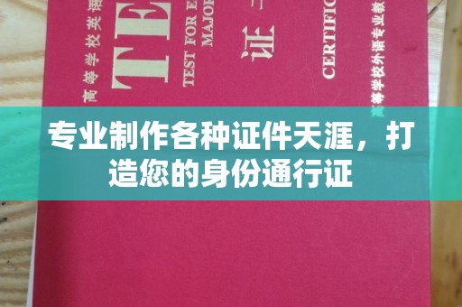 麻江专业制作各种证件天涯，打造您的身份通行证