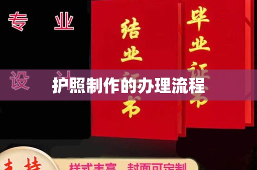 麻江护照制作的办理流程