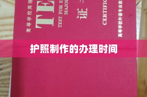 麻江护照制作的办理时间