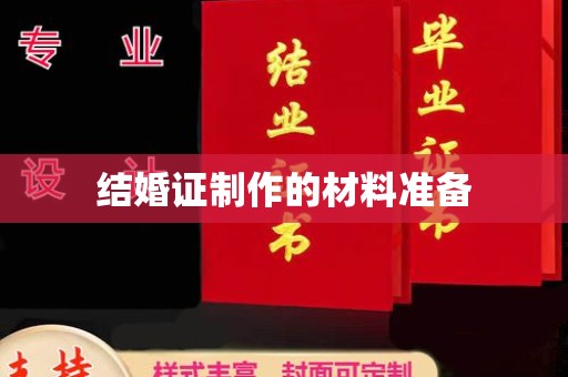 麻江结婚证制作的材料准备