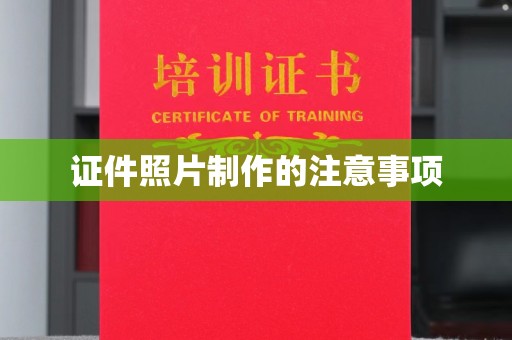 麻江证件照片制作的注意事项