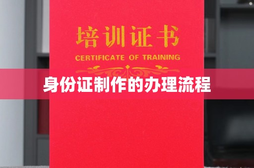麻江身份证制作的办理流程