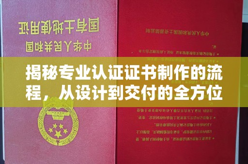 麻江揭秘专业认证证书制作的流程，从设计到交付的全方位指南