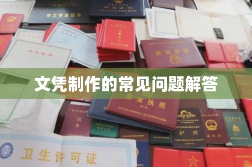 麻江文凭制作的常见问题解答