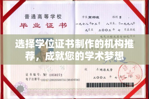麻江选择学位证书制作的机构推荐，成就您的学术梦想