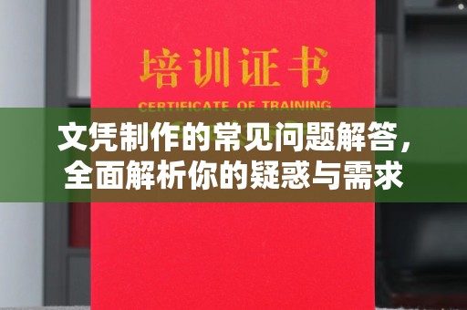 麻江文凭制作的常见问题解答，全面解析你的疑惑与需求