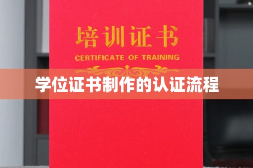 麻江学位证书制作的认证流程