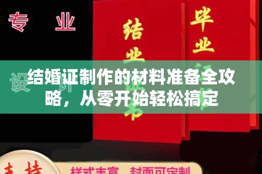 麻江结婚证制作的材料准备全攻略，从零开始轻松搞定