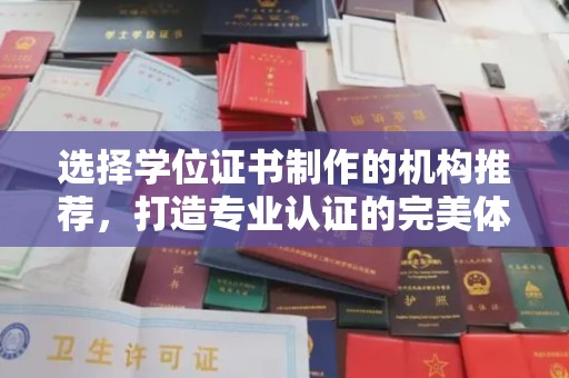 麻江选择学位证书制作的机构推荐，打造专业认证的完美体验