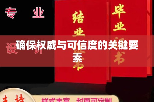 麻江确保权威与可信度的关键要素