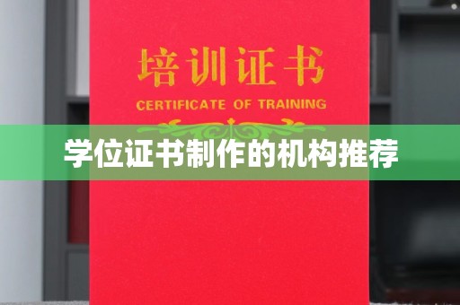 麻江学位证书制作的机构推荐