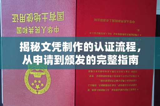 麻江揭秘文凭制作的认证流程，从申请到颁发的完整指南