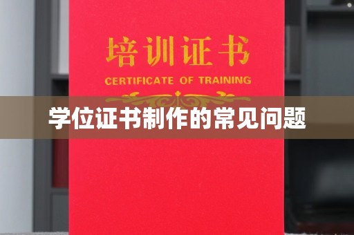 麻江学位证书制作的常见问题