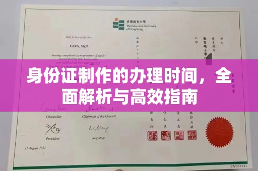 麻江身份证制作的办理时间，全面解析与高效指南