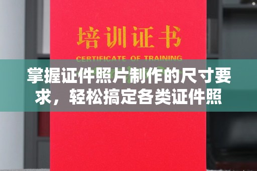 麻江掌握证件照片制作的尺寸要求，轻松搞定各类证件照