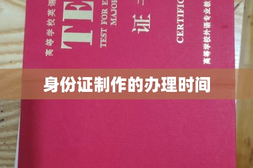麻江身份证制作的办理时间
