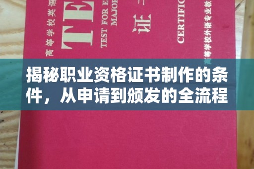 麻江揭秘职业资格证书制作的条件，从申请到颁发的全流程解析