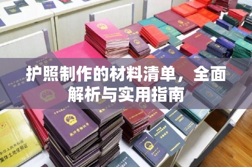 麻江护照制作的材料清单，全面解析与实用指南