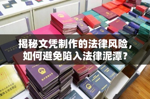 麻江揭秘文凭制作的法律风险，如何避免陷入法律泥潭？