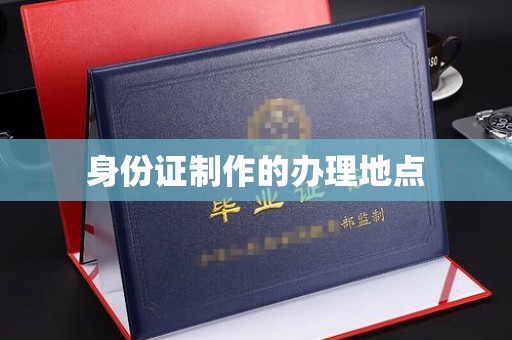 麻江身份证制作的办理地点