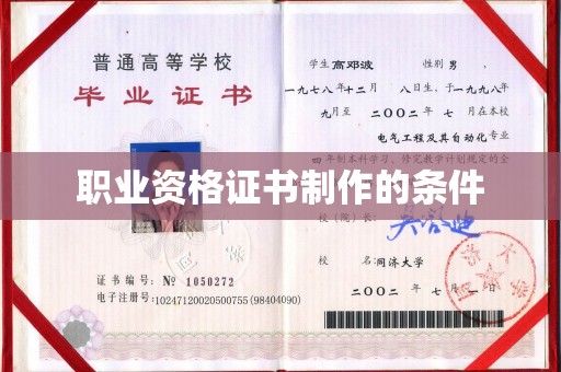 麻江职业资格证书制作的条件