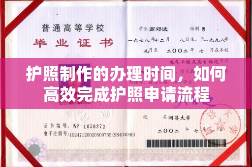 麻江护照制作的办理时间，如何高效完成护照申请流程
